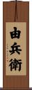 由兵衛 Scroll