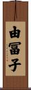 由冨子 Scroll
