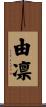 由凛 Scroll