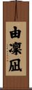 由凜凪 Scroll