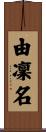 由凜名 Scroll