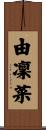 由凜菜 Scroll