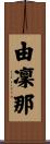 由凜那 Scroll