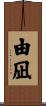 由凪 Scroll