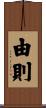 由則 Scroll