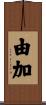 由加 Scroll