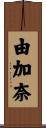 由加奈 Scroll