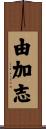 由加志 Scroll