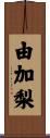 由加梨 Scroll