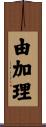 由加理 Scroll