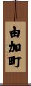 由加町 Scroll