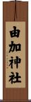 由加神社 Scroll