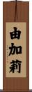 由加莉 Scroll