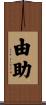 由助 Scroll