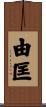由匡 Scroll