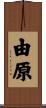 由原 Scroll