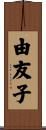 由友子 Scroll