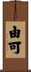 由可 Scroll