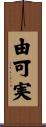 由可実 Scroll