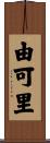 由可里 Scroll