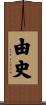 由史 Scroll
