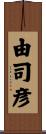 由司彦 Scroll