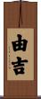 由吉 Scroll