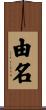 由名 Scroll