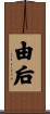 由后 Scroll