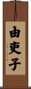 由吏子 Scroll