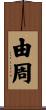 由周 Scroll