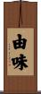 由味 Scroll