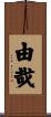 由哉 Scroll