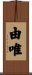 由唯 Scroll