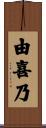 由喜乃 Scroll