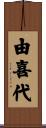由喜代 Scroll
