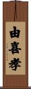 由喜孝 Scroll