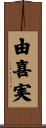 由喜実 Scroll