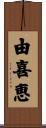 由喜恵 Scroll