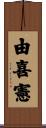 由喜憲 Scroll