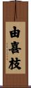 由喜枝 Scroll