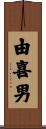 由喜男 Scroll