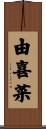 由喜菜 Scroll