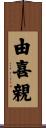 由喜親 Scroll