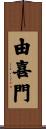 由喜門 Scroll