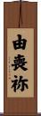 由喪祢 Scroll