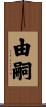 由嗣 Scroll