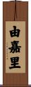 由嘉里 Scroll