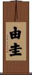 由圭 Scroll