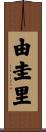 由圭里 Scroll
